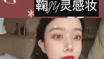 鞠婧祎仿妆来啦 仿妆不仿人 快画个同款过圣诞🎄逆天化妆术 化妆教程 化妆教程