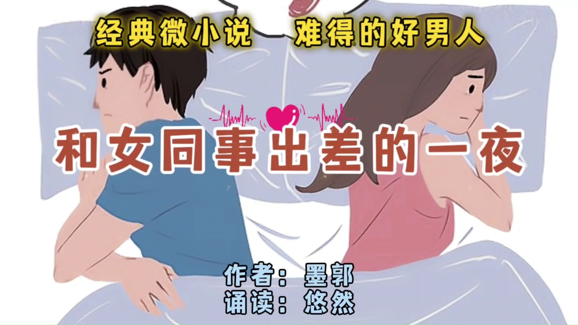 经典微小说《和女同事出差的一夜》难得的好男人哔哩哔哩bilibili