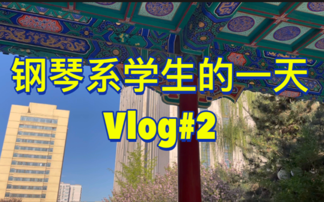 [图]【中央音乐学院】钢琴系学生的日常Vlog #2