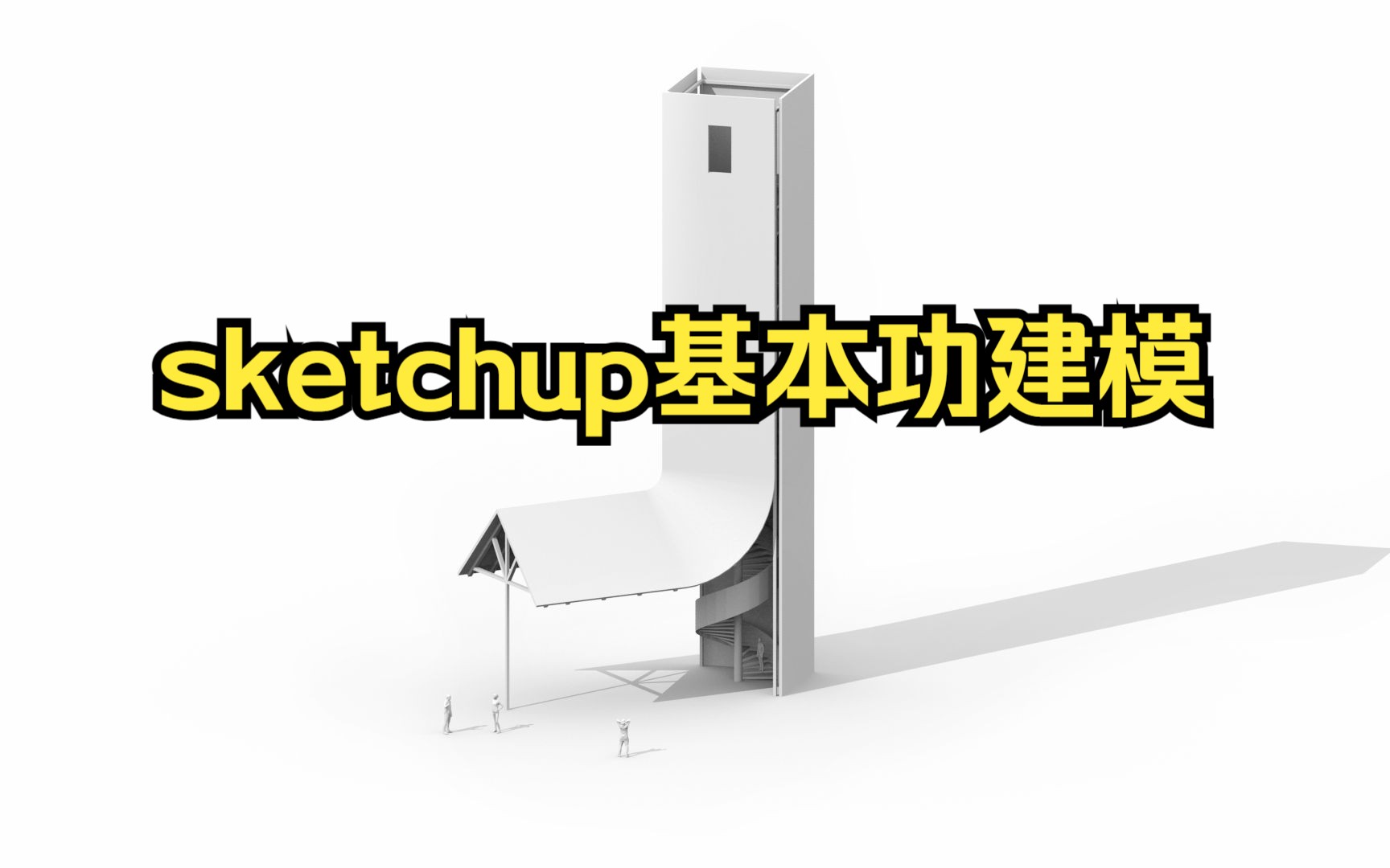 [图]sketchup大叔——su基本功建模思维练习，草图大师基础工具灵活运用实战教程！