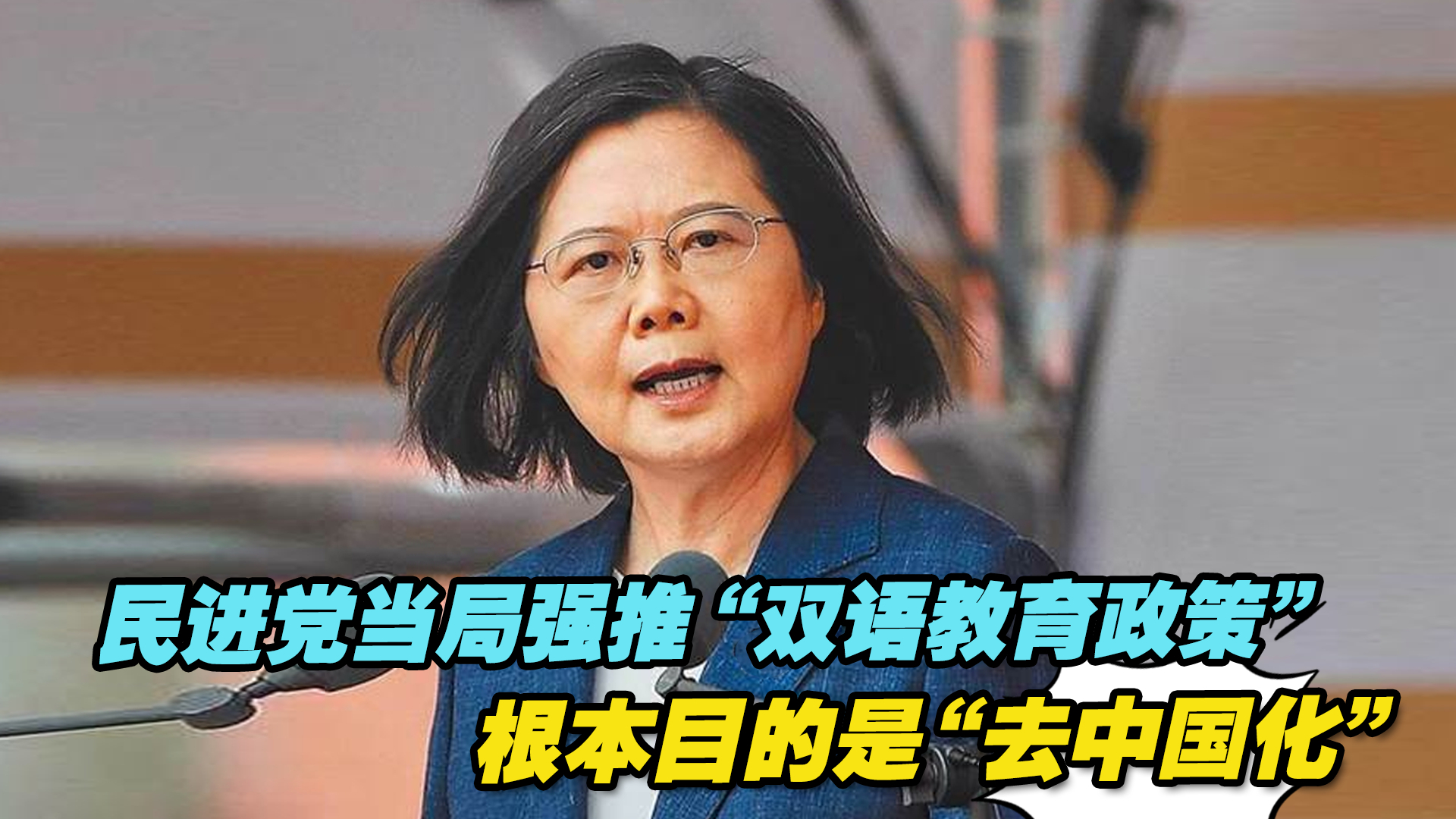 民进党当局强推“双语教育政策”,根本目的是“去中国化”哔哩哔哩bilibili