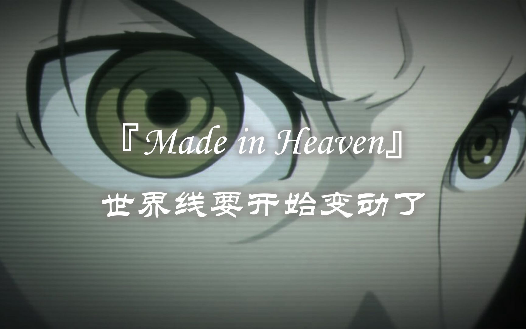 【made in heaven】世界线要开始变动了!_哔哩哔哩_bilibili