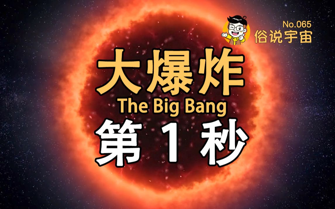 【俗说宇宙】宇宙大爆炸的第一秒发生了什么?哔哩哔哩bilibili