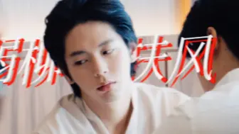 Download Video: 【职业替身】EP11新图！！快来猜剧情！ming你弱柳扶风的病娇样可把你老婆心疼坏了！