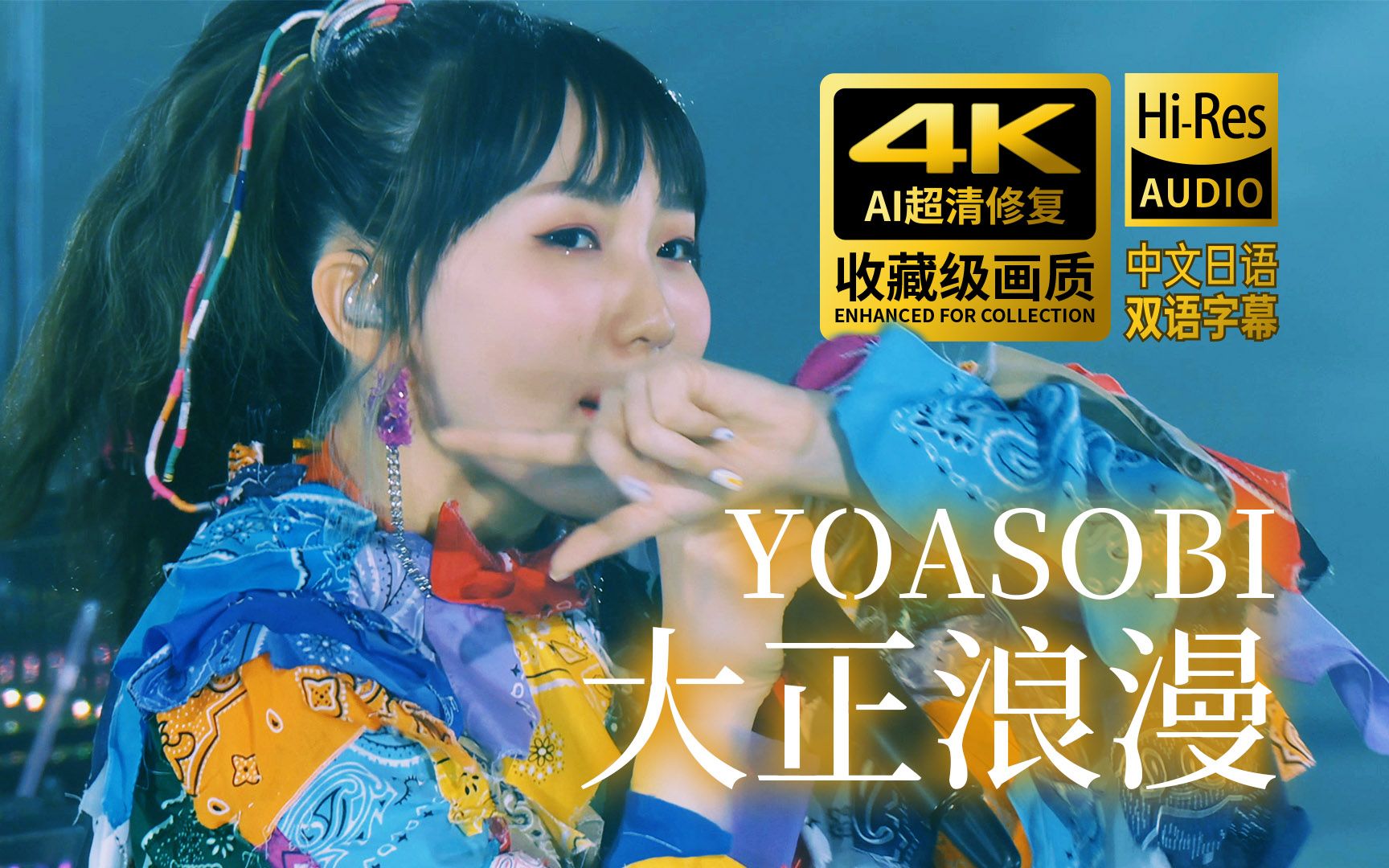 [图]【4K】YOASOBI《大正浪漫》2021年现场【中日双字+假名注音】