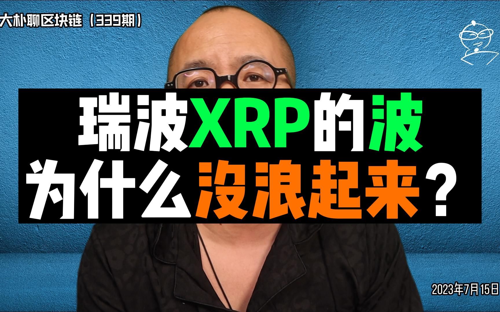 瑞波XRP的波为什么没浪起来?哔哩哔哩bilibili