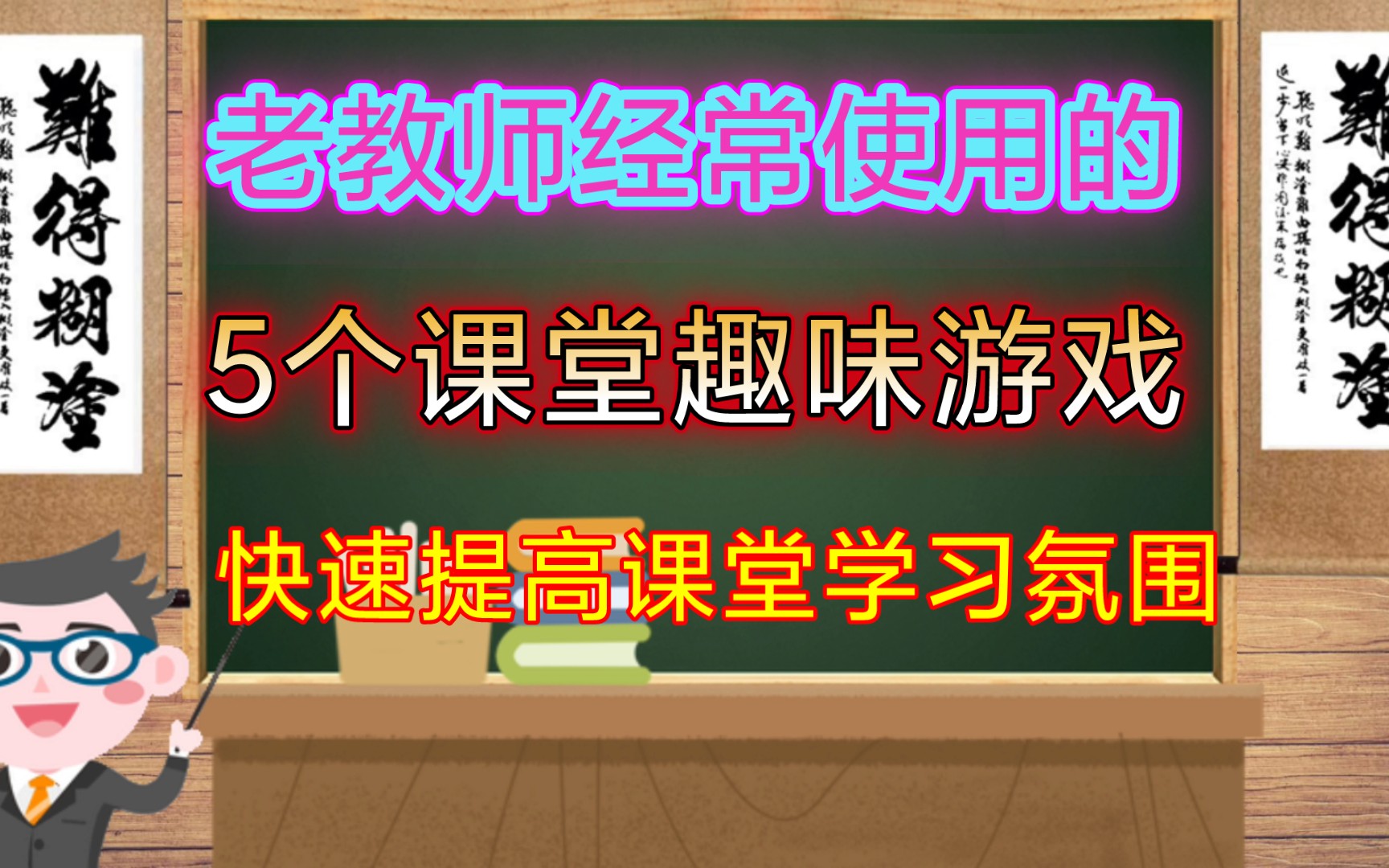 教师用好这五个课堂趣味游戏,学生学习专注,教师上课轻松!哔哩哔哩bilibili