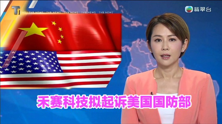 【TVB翡翠台】禾赛科技拟起诉美国国防部哔哩哔哩bilibili