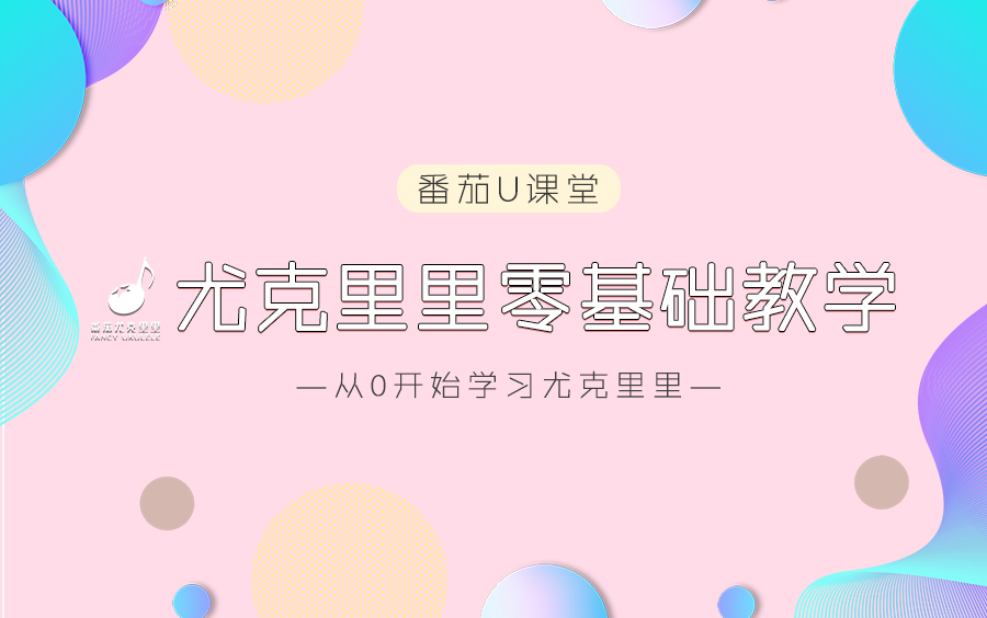 [图]从0开始学习尤克里里 番茄零基础小白新手入门ukulele教学视频 《番茄U课堂》