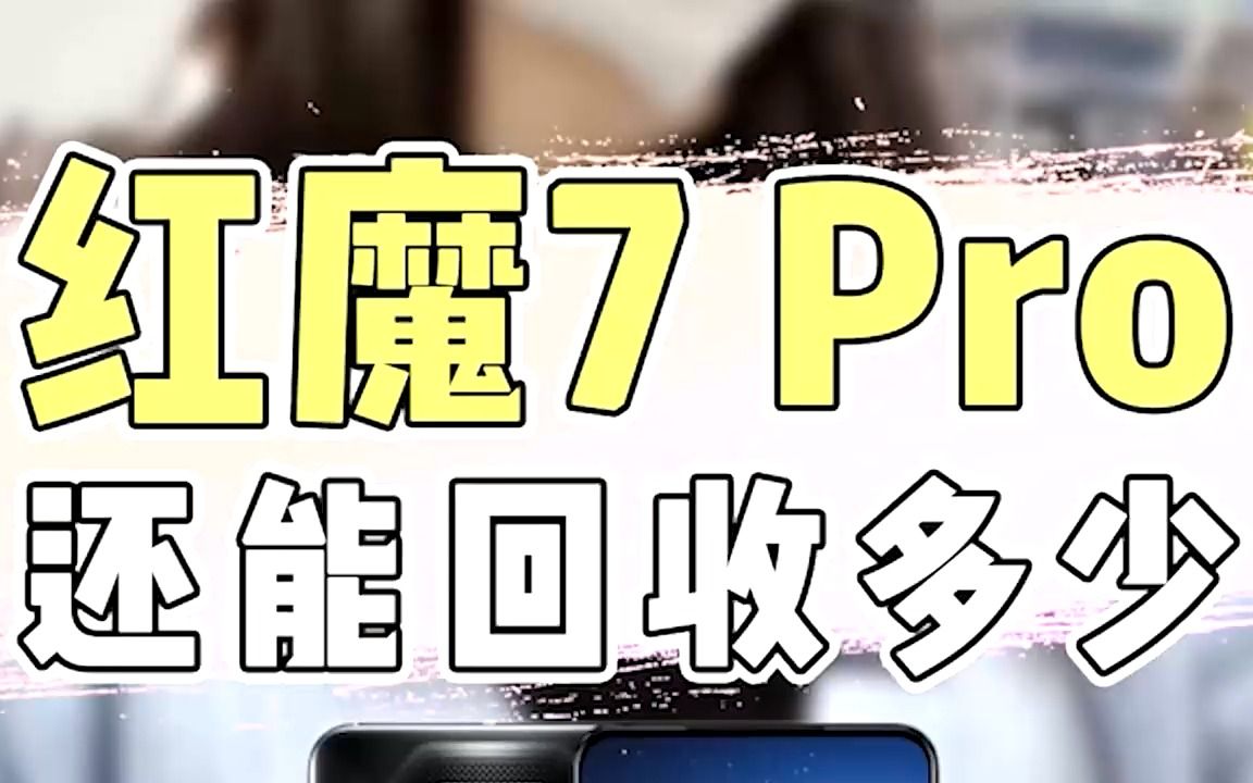 红魔7pro还值多少哔哩哔哩bilibili