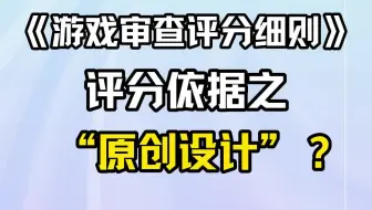 《游戏审查评分细则》评分依据之“原创设计”？