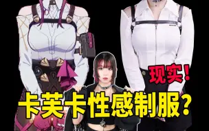 Download Video: 卡芙卡性感制服怎么穿？前凸后翘怎么实现？服装设计师解析示范！