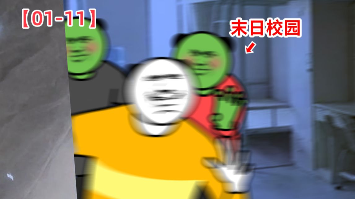《校 园 末 日 宿 舍：长 篇 电 影》