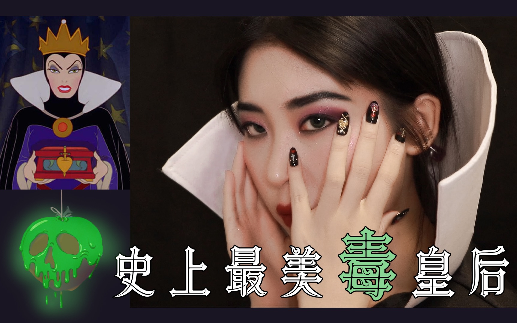 誓当史上最美毒皇后万圣节非恐后妈茶话会创意妆仙女甜美向