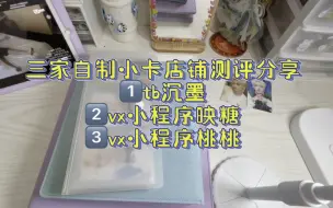 Download Video: 【追星自印小卡店铺分享】沉墨 映糖 桃桃 ｜入坑skz的一个月我印了几百张小卡