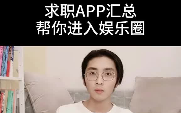 职场 找工作求职APP大汇总,帮你找到好公司.哔哩哔哩bilibili