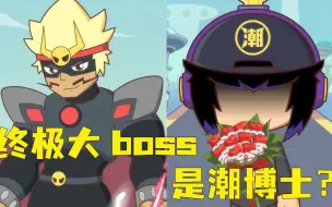 Télécharger la video: 最终大boss不是黑白双煞，而是潮博士，为了复活桃子姐姐黑化！