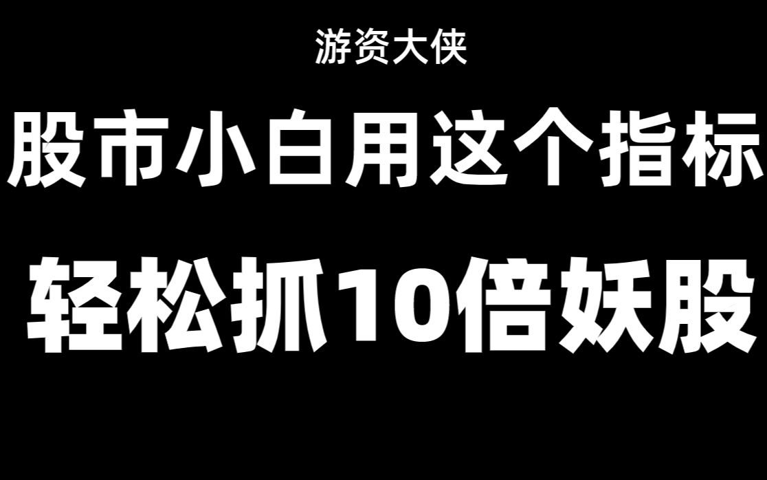 [图]股市小白用这个指标，就能轻松抓住10倍妖股！新手3分钟学会！