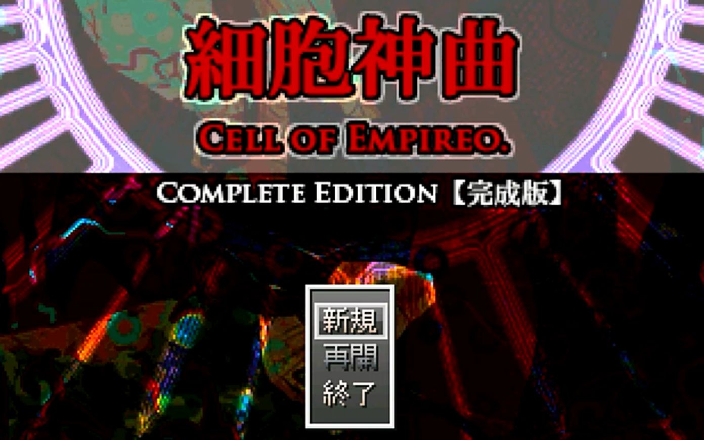 [图]【小亨实况】細胞神曲 -Cell of Empireo-【B结局】