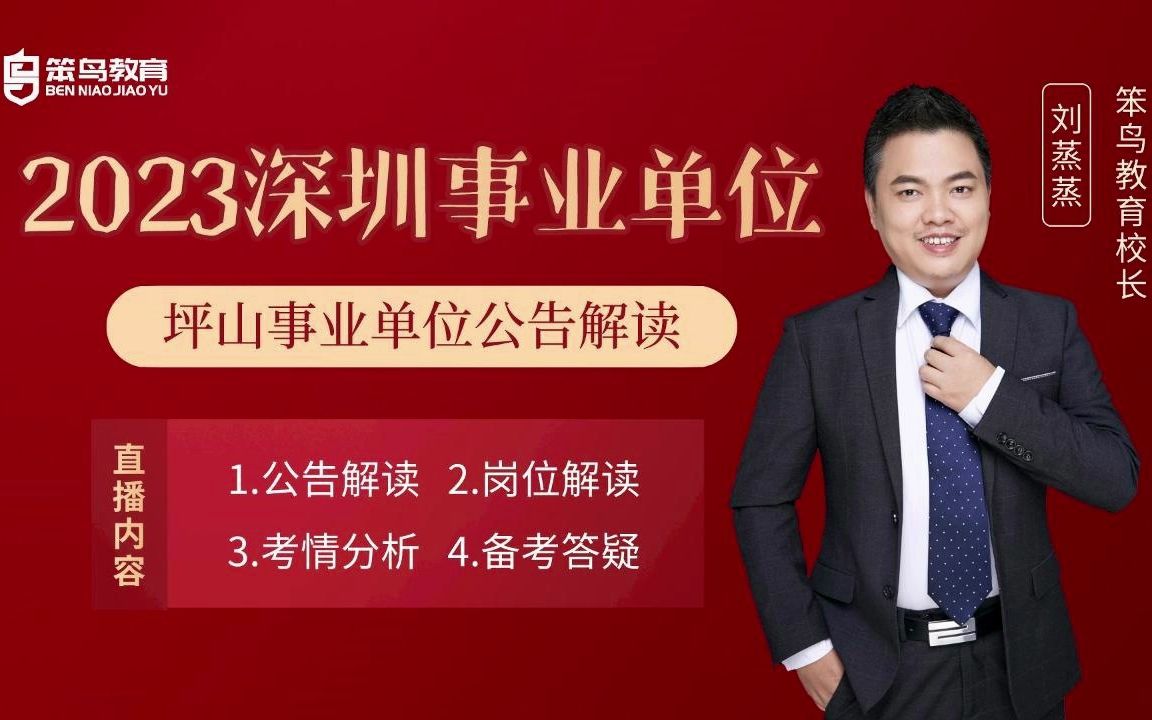 2023深圳坪山事业单位公告解读、岗位解读、考题分析、备考答疑....一起来听听!哔哩哔哩bilibili