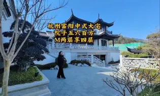 Tải video: 杭州富阳中式园林大宅，院子五六百方，只需0.3个小目标，飞檐翘角，亭台楼阁，国人都值得拥有的中式别墅