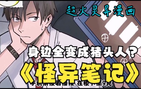 [图]漫画解说：《怪异笔记》超火灵异漫画！一口气看过瘾！