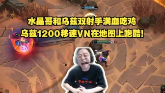 水晶哥斗魂竞技场和乌兹双射手满血吃鸡！乌兹1200移速VN在地图上跑酷！