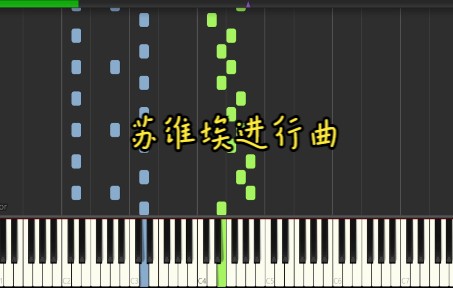 [图]【钢琴】苏维埃进行曲