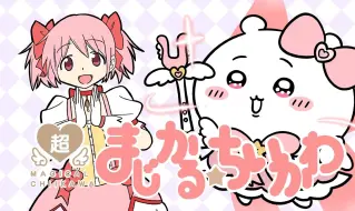 Tải video: 【chiikawa x 魔法少女小圆】ClariSの『コネクト』