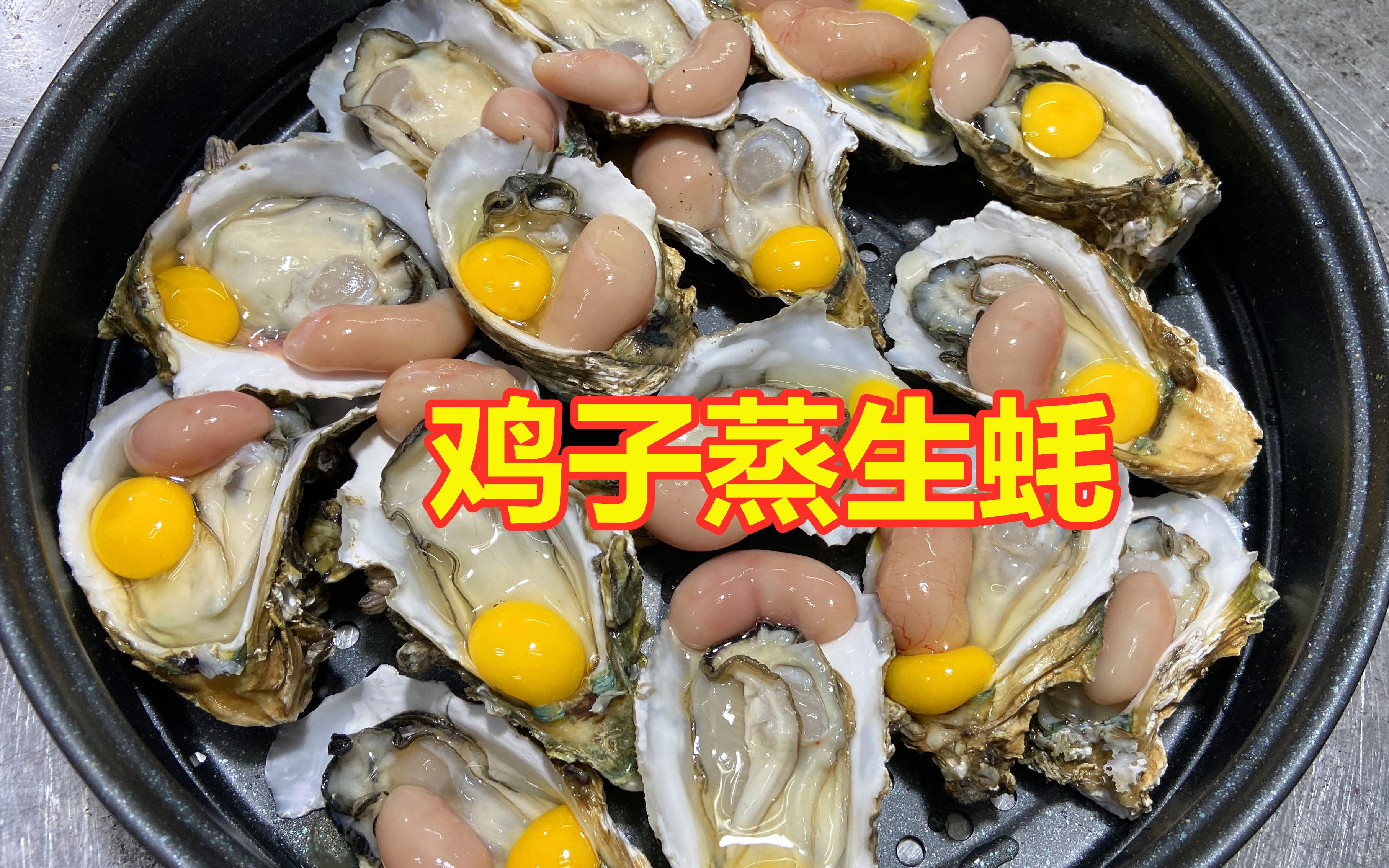 天气寒冷随随便便补一补,鸡子蒸生蚝,你吃过吗?