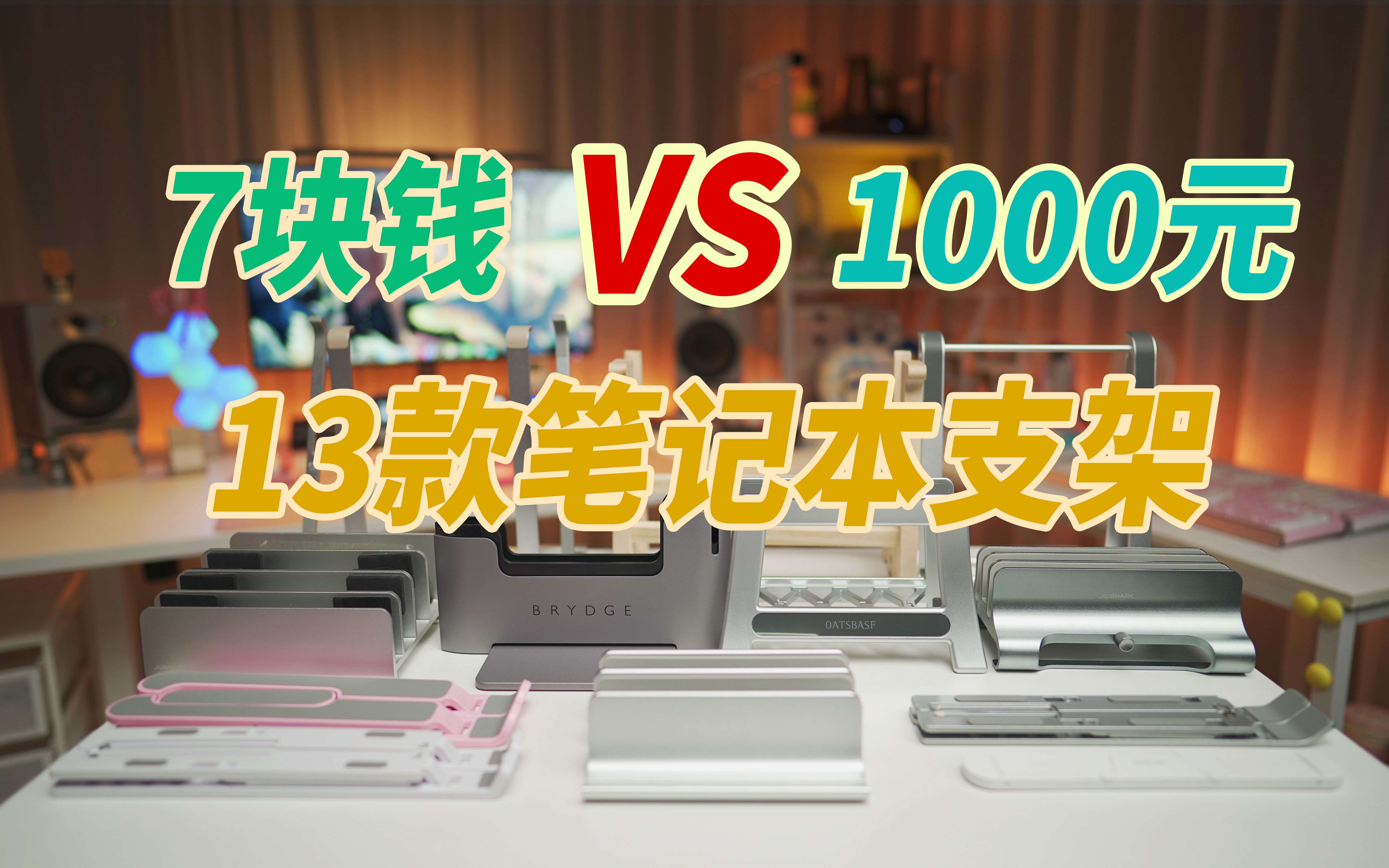 7块钱到1000元,13款笔记本支架大对比!最全的笔记本支架选购攻略!一定有你想要的!【一起来体验】哔哩哔哩bilibili