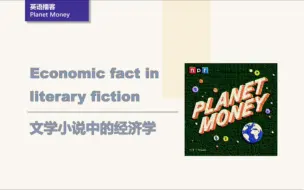 Download Video: [英语播客+翻译] 文学小说中的经济学｜Planet Money｜NPR