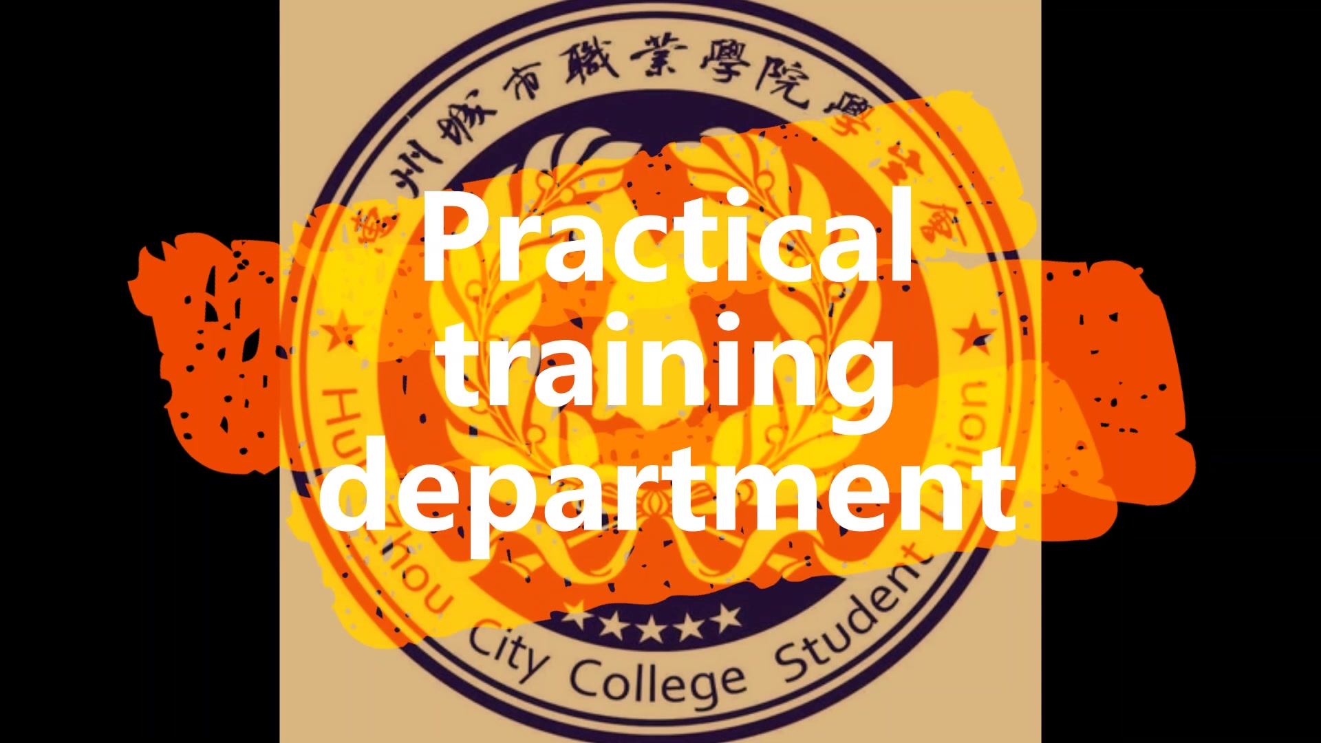 惠州城市职业学院学生会实训部1.