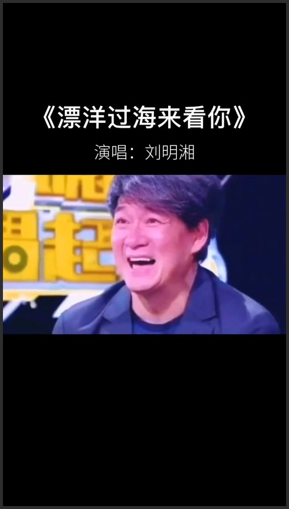 [图]#刘明湘 现场翻唱《#漂洋过海来看你》，