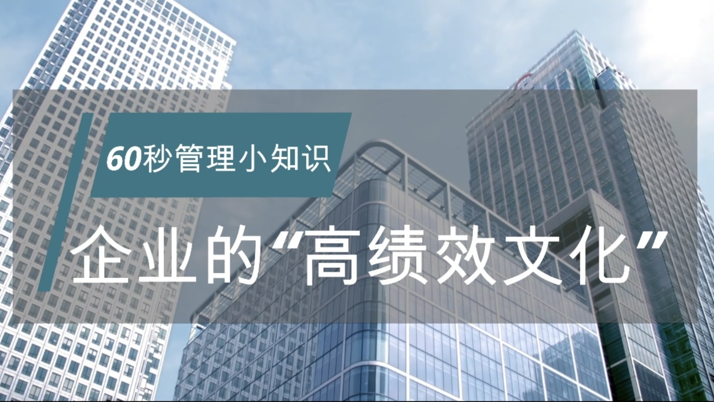 正略咨询:建立高绩效企业文化,有哪些标准和途径?哔哩哔哩bilibili