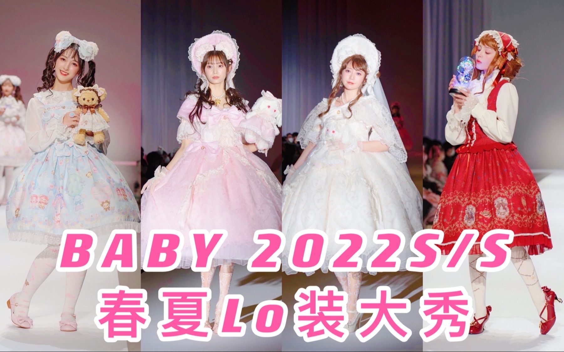 【正片】BABY2022年春夏Lolita大秀!64条小裙子看过瘾!哔哩哔哩bilibili