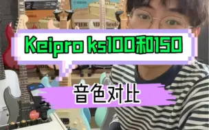 Download Video: 【新手电吉他推荐】keipro ks100和ks150音色对比（清音，过载，失真）价格分别是2180和2980，活动期间150给大家赠送799黑星音箱一台！