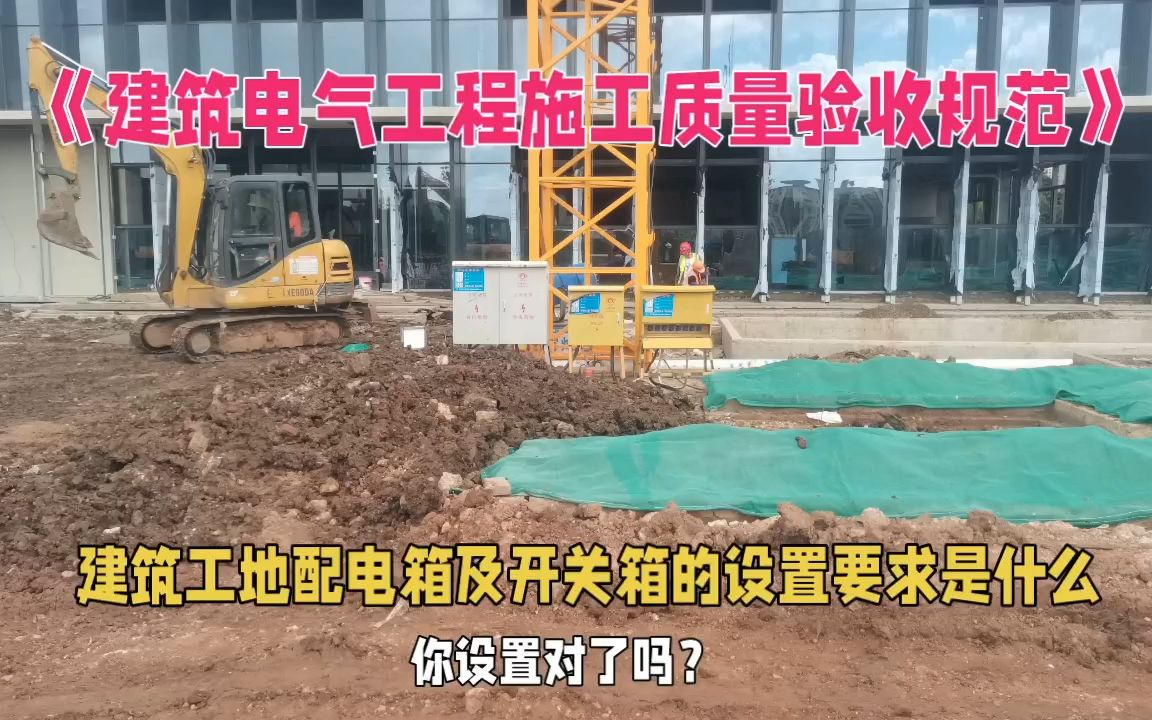 建筑工地配电箱及开关箱的设置要求是什么,你设置对了吗?哔哩哔哩bilibili