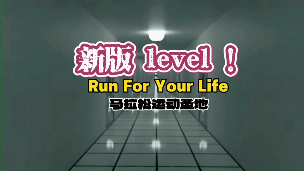 [图]全新level ！来袭，仍旧是马拉松的圣地，你熟悉的关卡