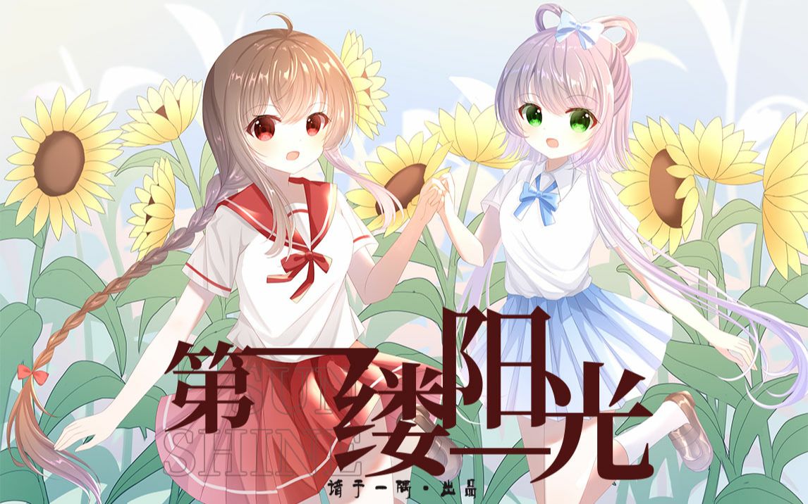 【洛天依原创】第一缕阳光哔哩哔哩bilibili