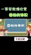 Download Video: 一等奖微课欣赏《圆柱的体积》