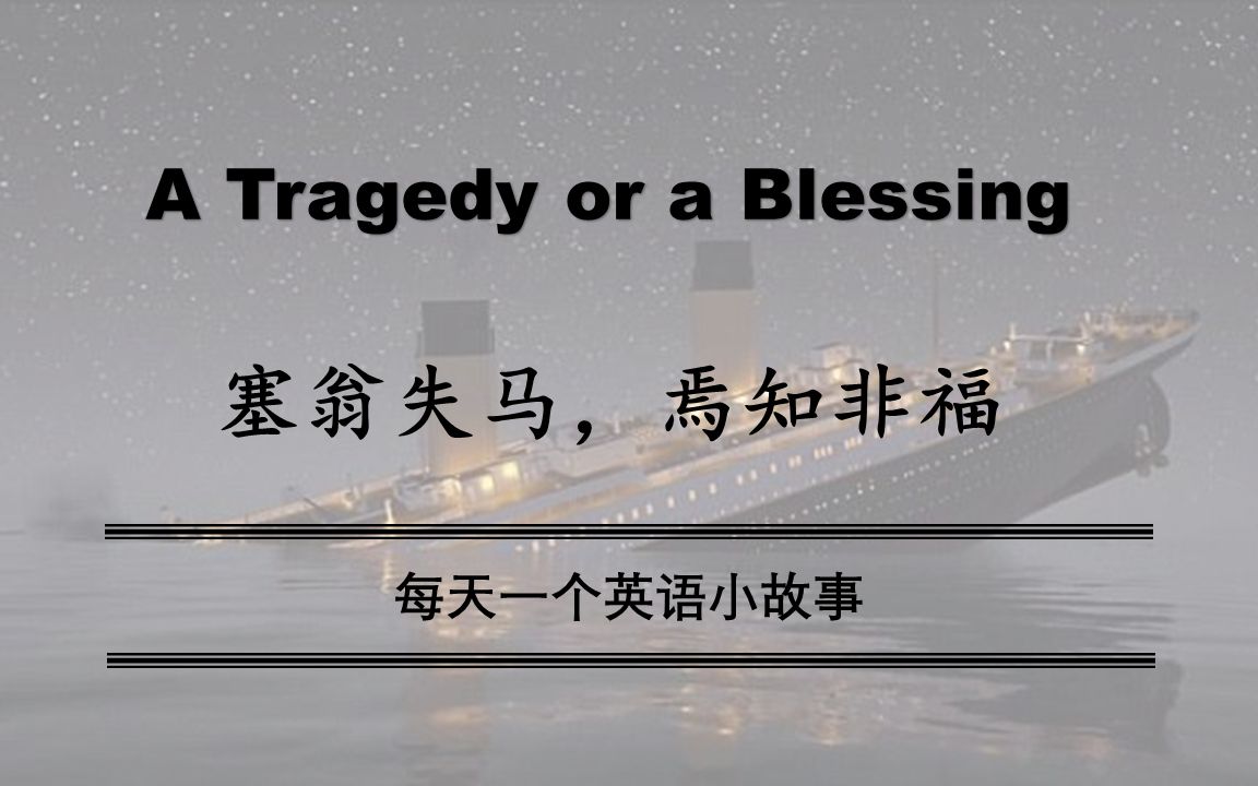 [图]A Tragedy or a Blessing（塞翁失马，焉知非福）每天一个英语小故事