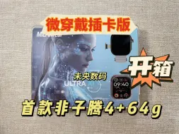 Descargar video: 华强北插卡手表，微穿戴ultra ai3插卡版，首款非子腾4+64g来啦，精美包装，不过外观尺寸个人感觉不如dw99好看！