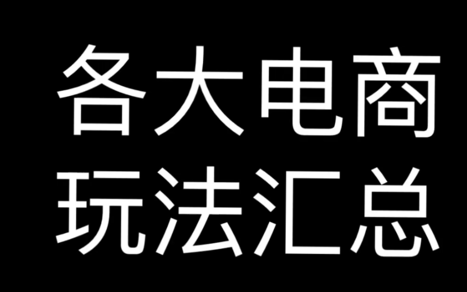 各大电商玩法汇总