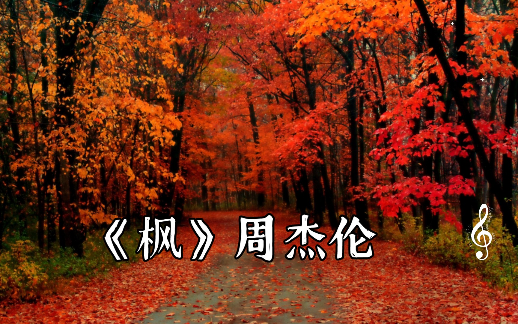 [无损音质]《枫》周杰伦