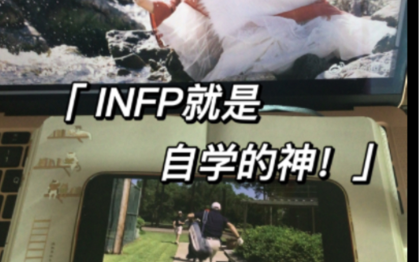 突然发现infp只要敢自学,妥妥学霸!哔哩哔哩bilibili