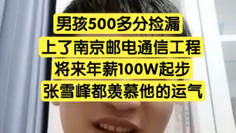 Download Video: 男生500多分捡漏上了南邮通信专业，毕业年薪100W起，张雪峰都羡慕他的运气