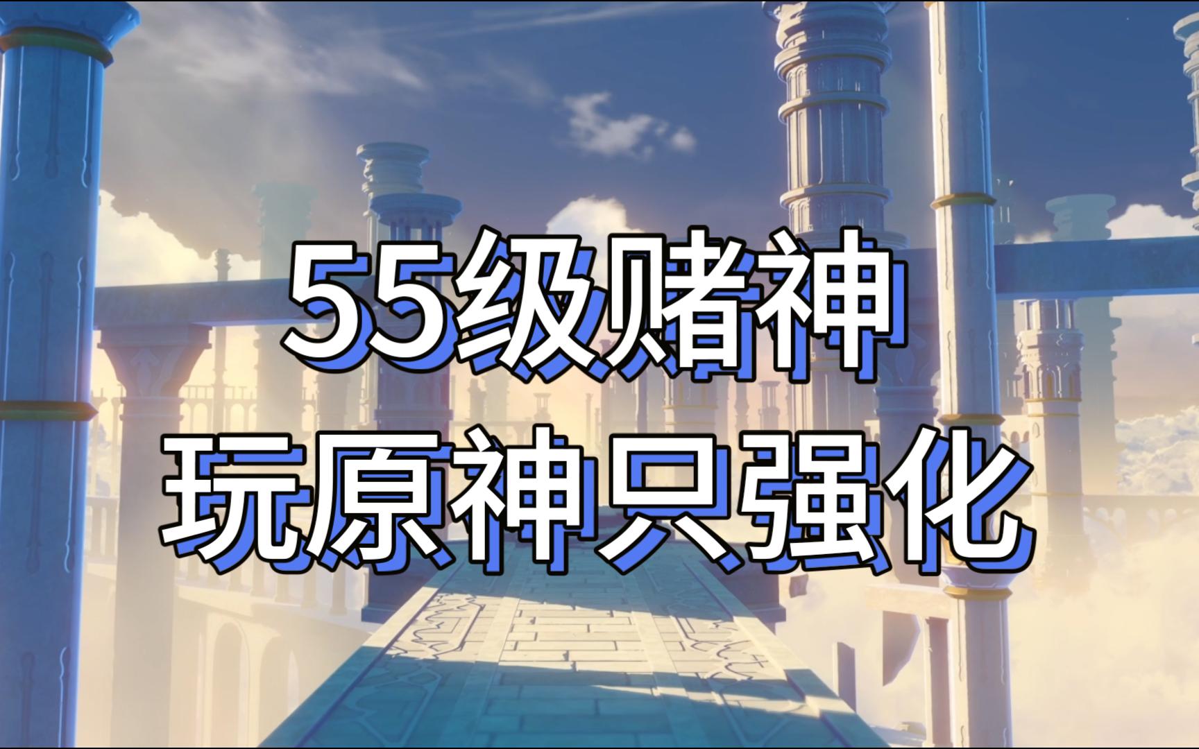 55级终极赌狗,为1个主C强化融3个副C圣遗物,队友祭天,法力无边哔哩哔哩bilibili游戏实况