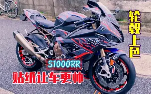 Download Video: 【改车】S1000RR轮毂贴纸