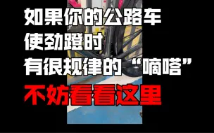 下载视频: 公路车异响排除  |  当你使劲蹬时有嘀嗒声，有可能不在中轴附近